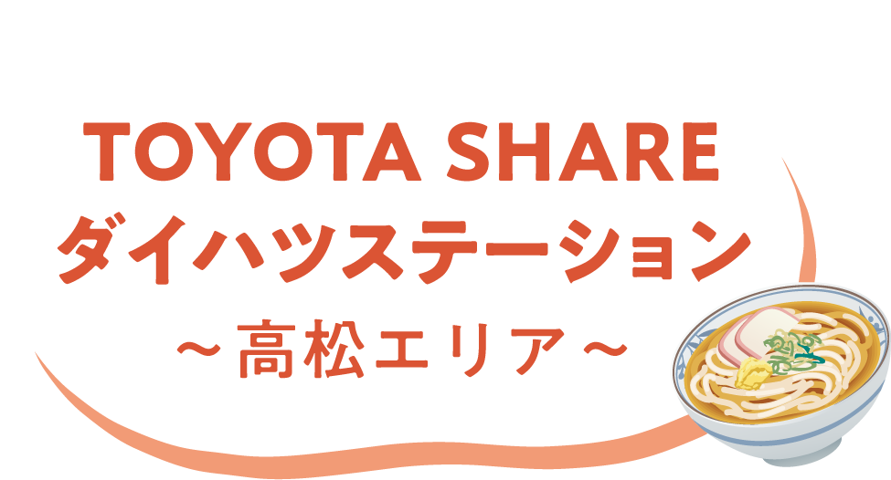 TOYOTA SHARE ダイハツステーション　～高松エリア～